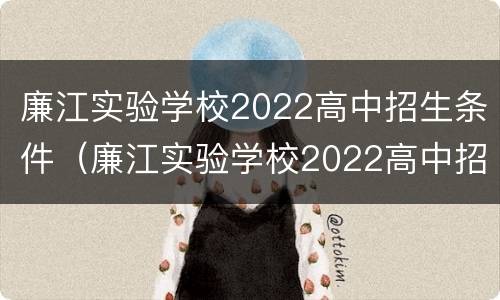廉江实验学校2022高中招生条件（廉江实验学校2022高中招生条件及学费）