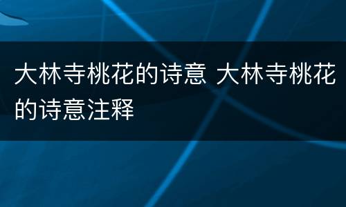 大林寺桃花的诗意 大林寺桃花的诗意注释