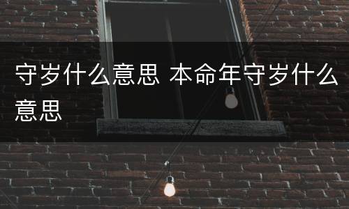 守岁什么意思 本命年守岁什么意思