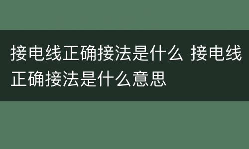 接电线正确接法是什么 接电线正确接法是什么意思