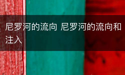 尼罗河的流向 尼罗河的流向和注入