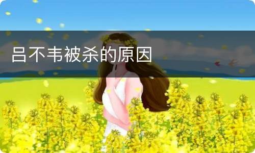 吕不韦被杀的原因