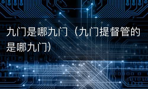 九门是哪九门（九门提督管的是哪九门）