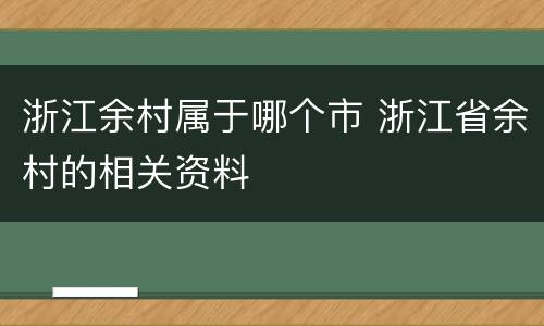 浙江余村属于哪个市 浙江省余村的相关资料