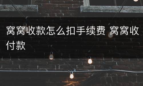 窝窝收款怎么扣手续费 窝窝收付款