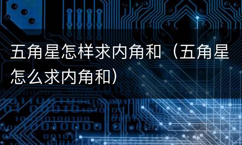 五角星怎样求内角和（五角星怎么求内角和）