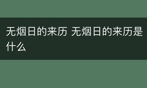 无烟日的来历 无烟日的来历是什么