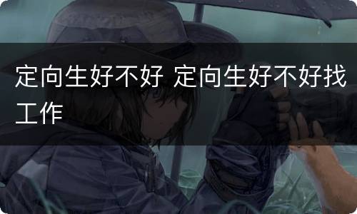 定向生好不好 定向生好不好找工作