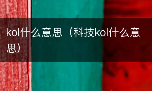 kol什么意思（科技kol什么意思）