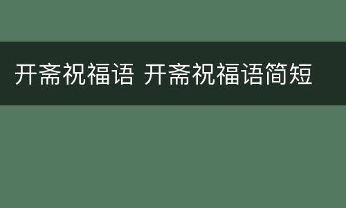 开斋祝福语 开斋祝福语简短