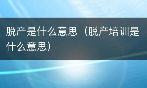 脱产是什么意思（脱产培训是什么意思）
