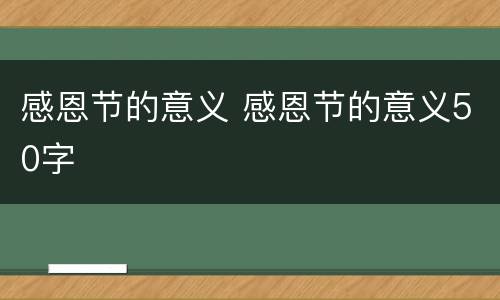 感恩节的意义 感恩节的意义50字