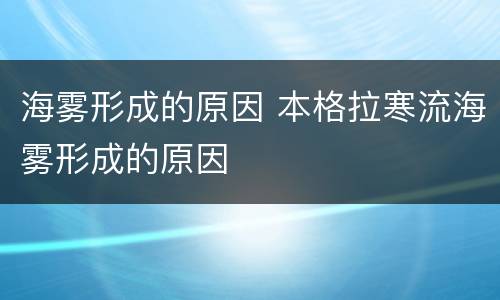 海雾形成的原因 本格拉寒流海雾形成的原因