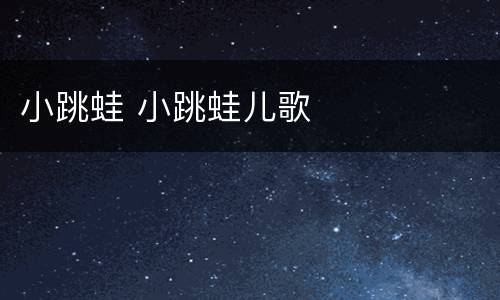 小跳蛙 小跳蛙儿歌