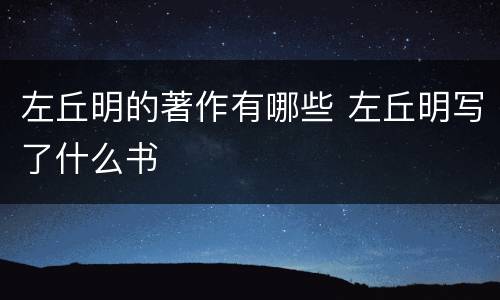 左丘明的著作有哪些 左丘明写了什么书