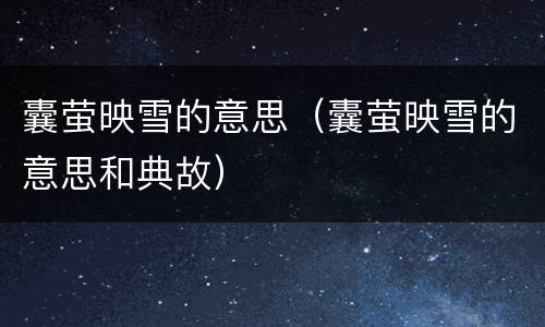 囊萤映雪的意思（囊萤映雪的意思和典故）