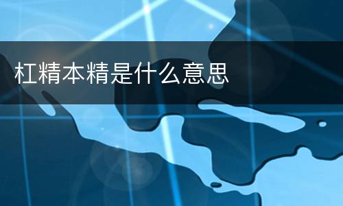 杠精本精是什么意思