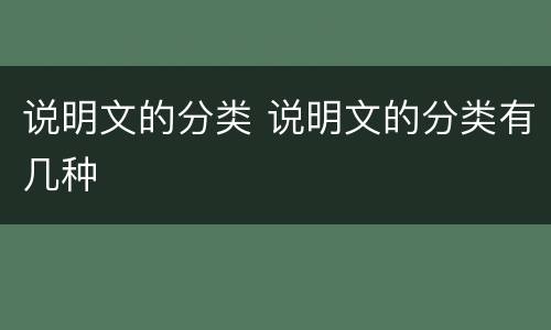 说明文的分类 说明文的分类有几种