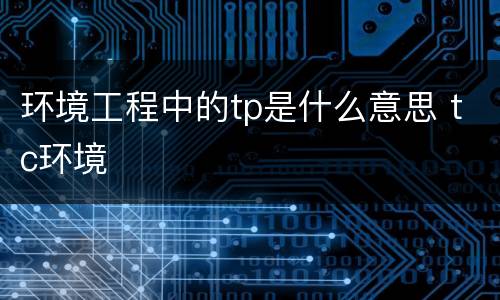 环境工程中的tp是什么意思 tc环境