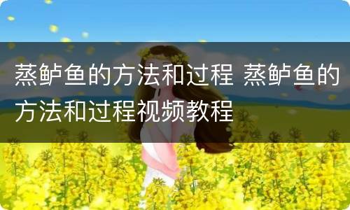 蒸鲈鱼的方法和过程 蒸鲈鱼的方法和过程视频教程