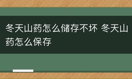 冬天山药怎么储存不坏 冬天山药怎么保存