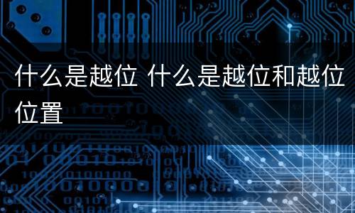 什么是越位 什么是越位和越位位置