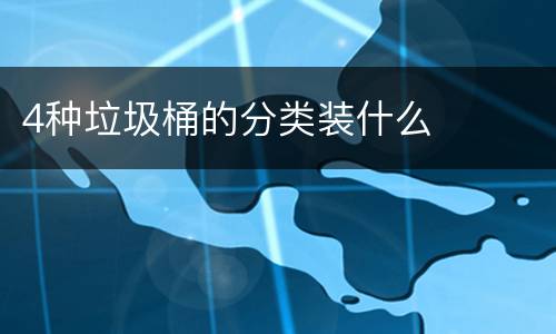 4种垃圾桶的分类装什么