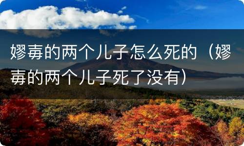 嫪毐的两个儿子怎么死的（嫪毐的两个儿子死了没有）