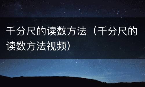 千分尺的读数方法（千分尺的读数方法视频）