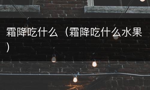 霜降吃什么（霜降吃什么水果）
