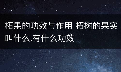 柘果的功效与作用 柘树的果实叫什么.有什么功效