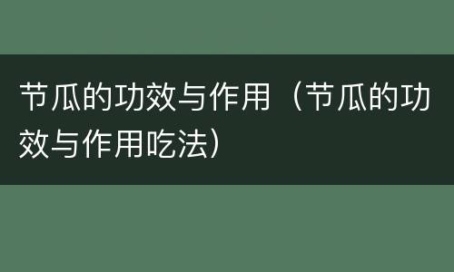 节瓜的功效与作用（节瓜的功效与作用吃法）