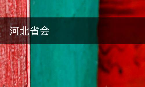  河北省会