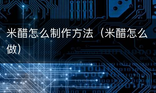 米醋怎么制作方法（米醋怎么做）