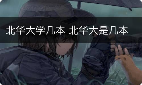 北华大学几本 北华大是几本