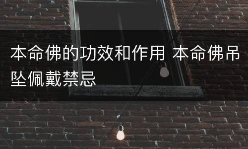 本命佛的功效和作用 本命佛吊坠佩戴禁忌