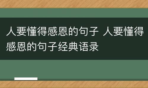 人要懂得感恩的句子 人要懂得感恩的句子经典语录