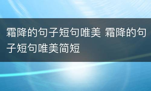 霜降的句子短句唯美 霜降的句子短句唯美简短