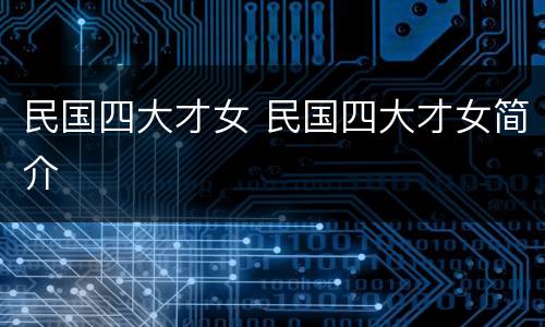 民国四大才女 民国四大才女简介