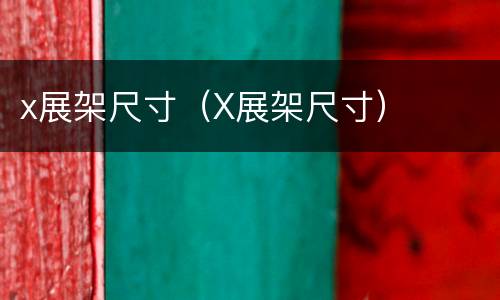 x展架尺寸（X展架尺寸）
