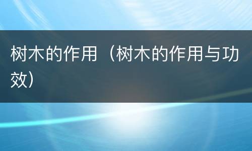 树木的作用（树木的作用与功效）