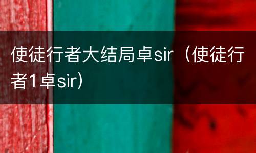 使徒行者大结局卓sir（使徒行者1卓sir）