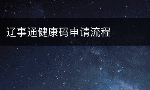 辽事通健康码申请流程