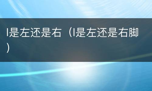 l是左还是右（l是左还是右脚）