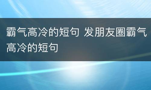 霸气高冷的短句 发朋友圈霸气高冷的短句