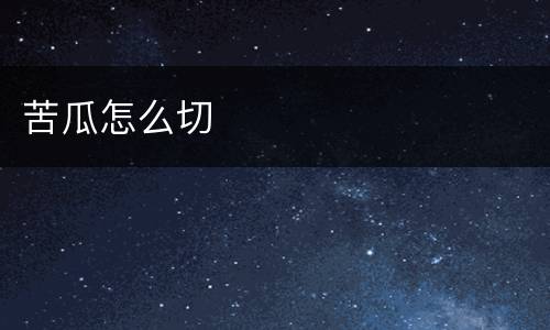 苦瓜怎么切