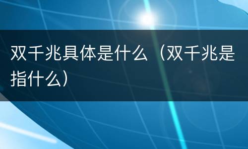 双千兆具体是什么（双千兆是指什么）