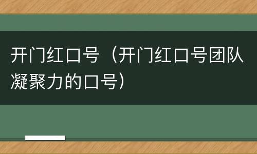 开门红口号（开门红口号团队凝聚力的口号）