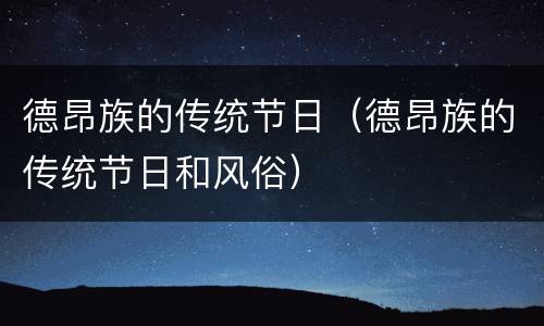 德昂族的传统节日（德昂族的传统节日和风俗）