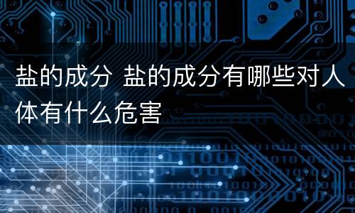 盐的成分 盐的成分有哪些对人体有什么危害